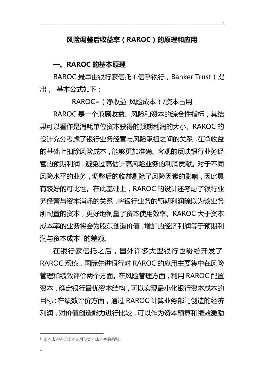 风险调整后收益率(RAROC)的原理和应用_第1页