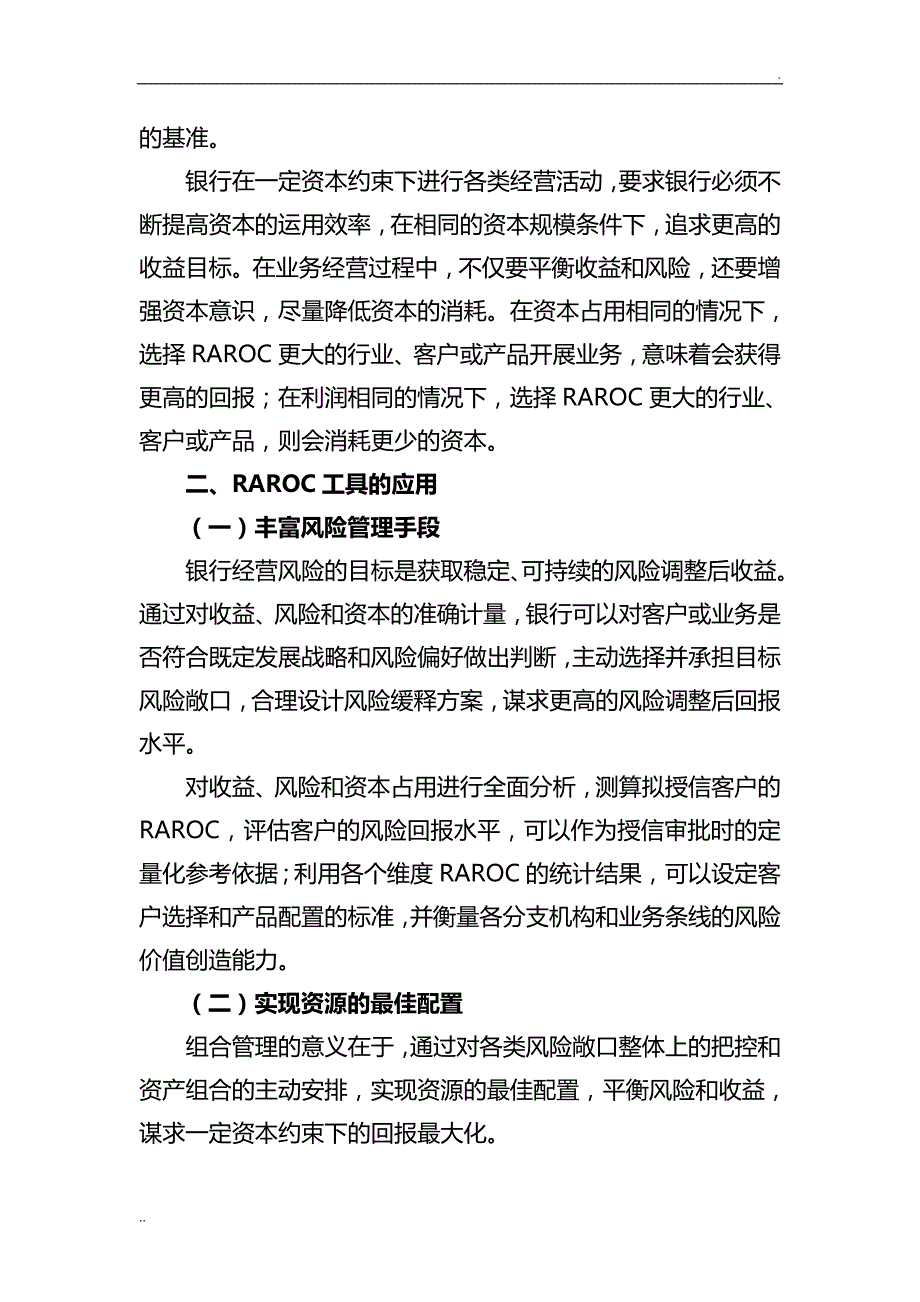 风险调整后收益率(RAROC)的原理和应用_第2页