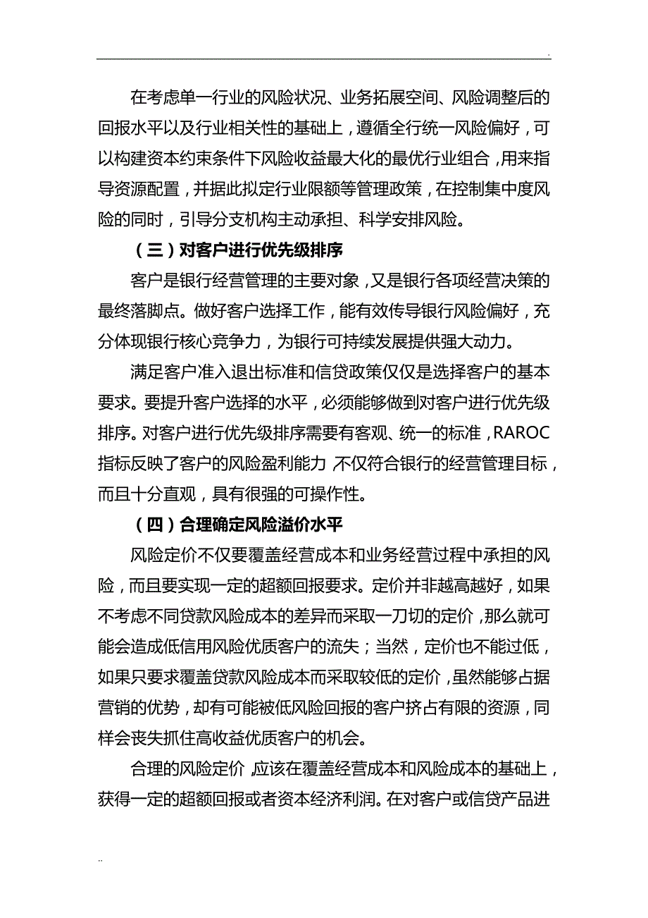 风险调整后收益率(RAROC)的原理和应用_第3页