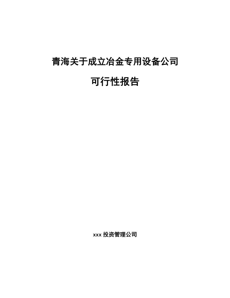 青海关于成立冶金专用设备公司可行性报告_第1页