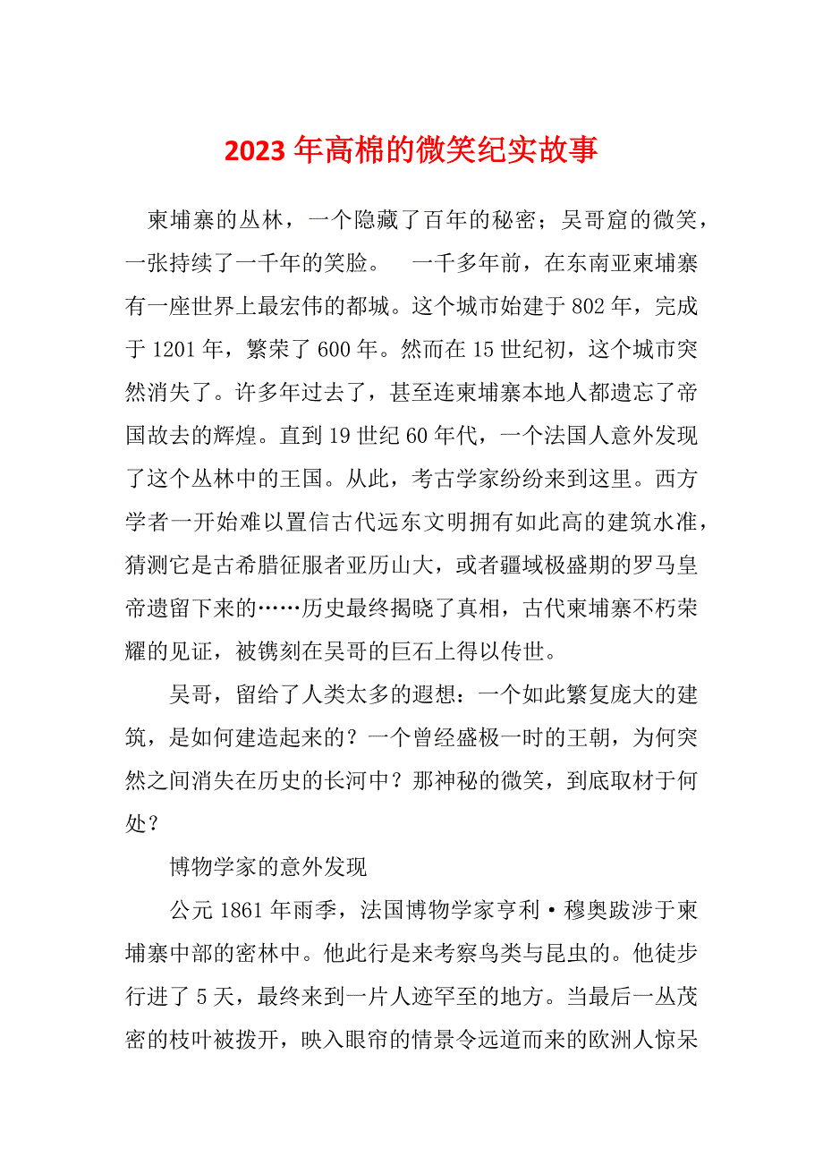 2023年高棉的微笑纪实故事_第1页