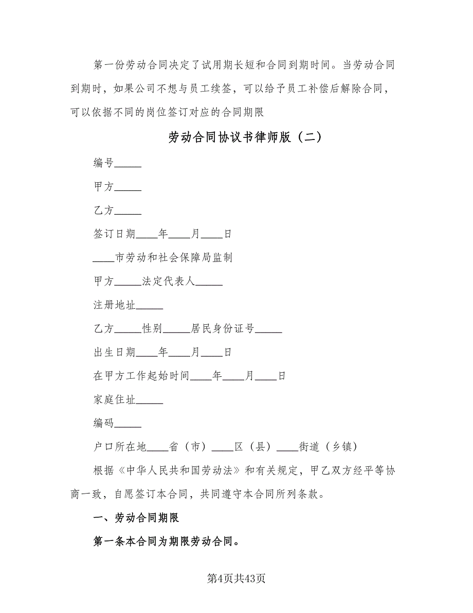 劳动合同协议书律师版（八篇）_第4页