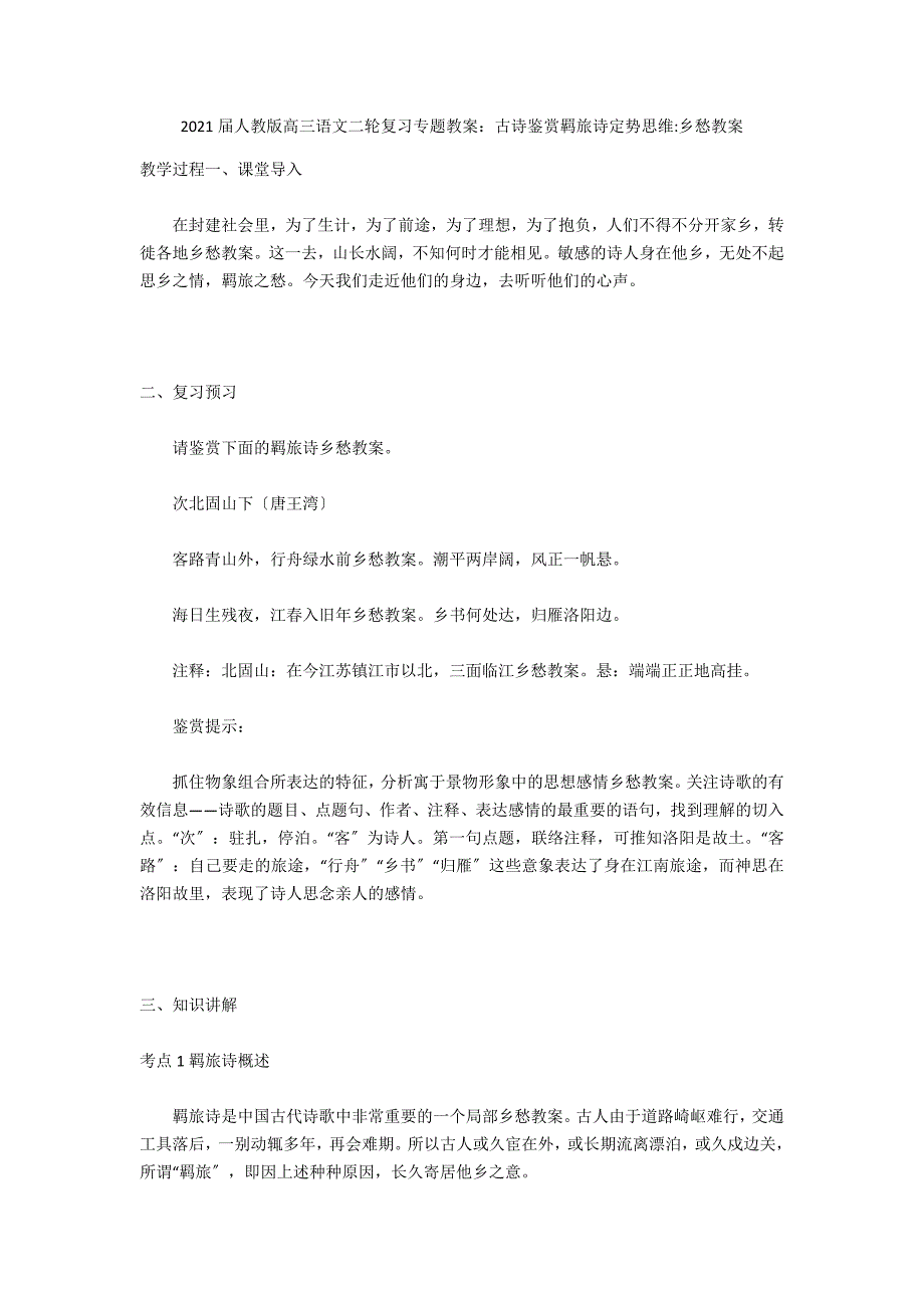 2021届人教版高三语文二轮复习专题教案：古诗鉴赏羁旅诗定势思维-乡愁教案_第1页