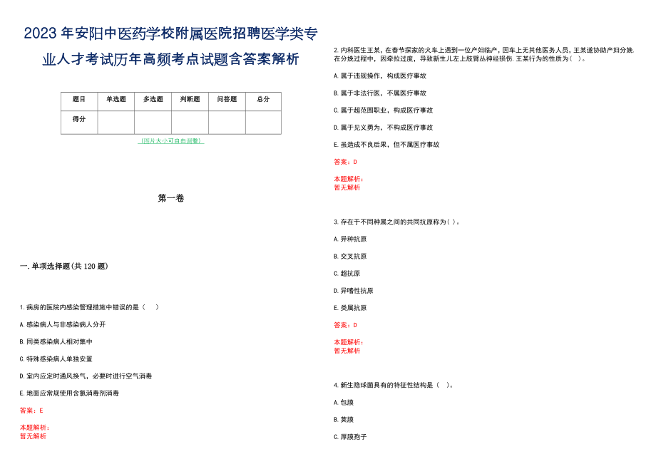 2023年安阳中医药学校附属医院招聘医学类专业人才考试历年高频考点试题含答案解析_第1页