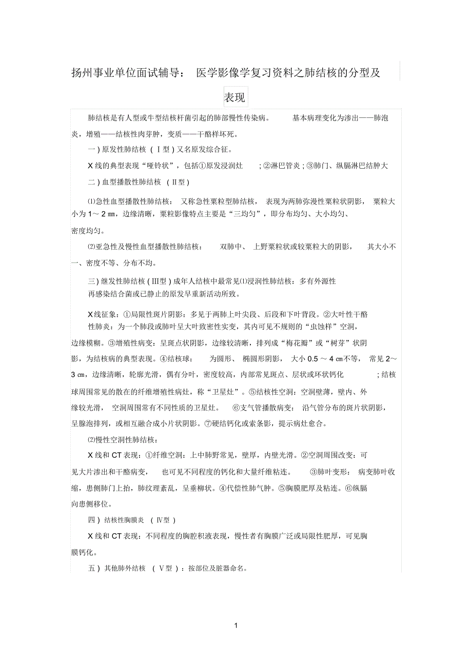 扬州事业单位面试辅导：医学影像学复习资料之肺结核的分型及表现_第1页