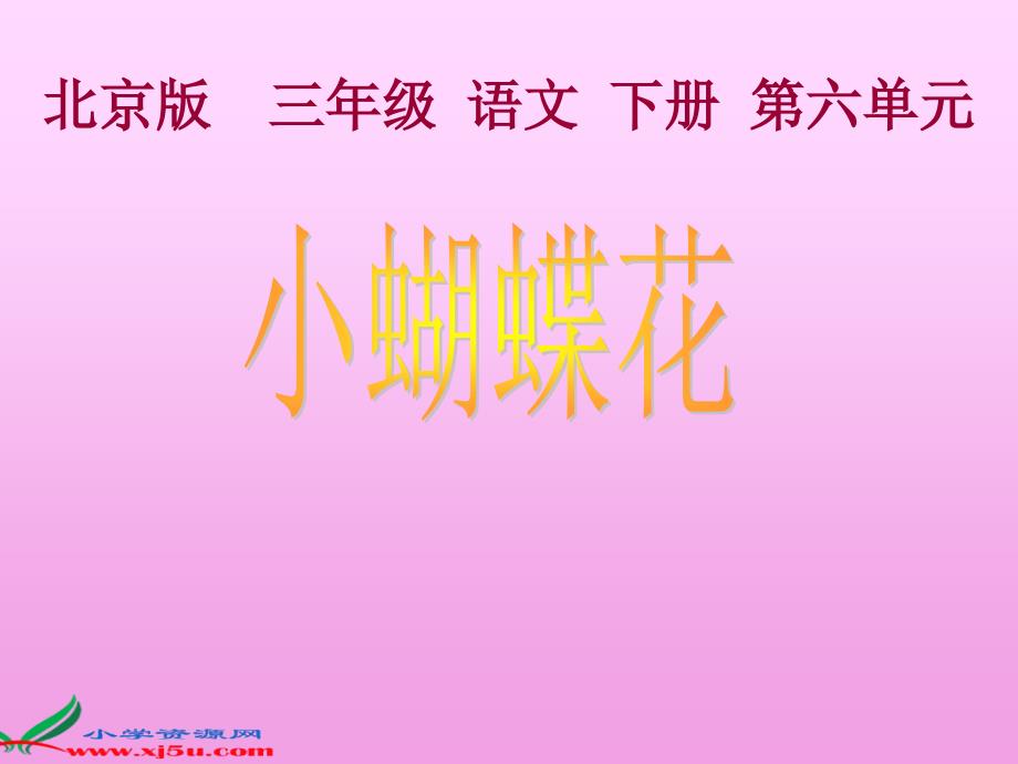 北京版三年级下册小蝴蝶花PPT课件_第1页