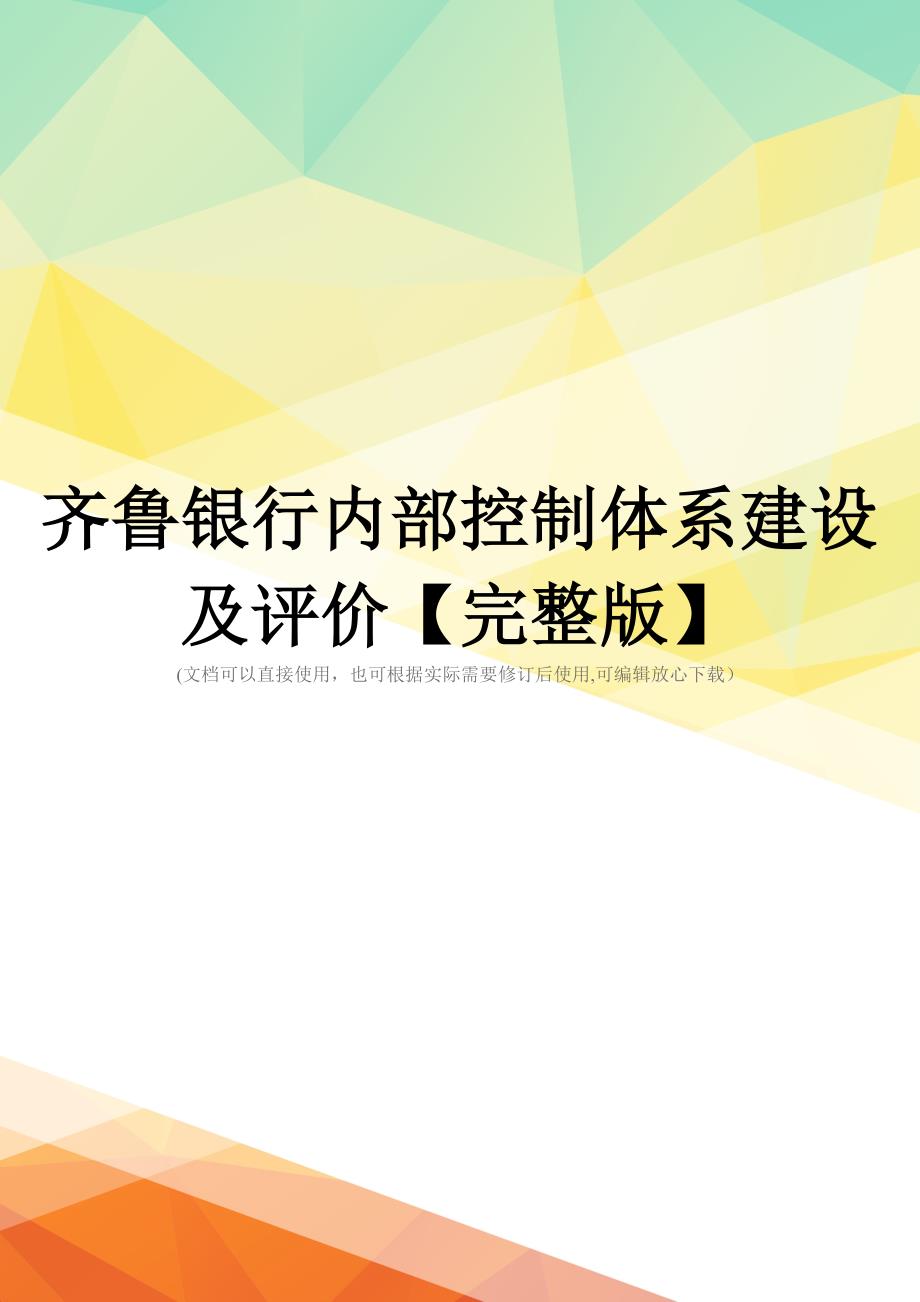 齐鲁银行内部控制体系建设及评价【完整版】_第1页