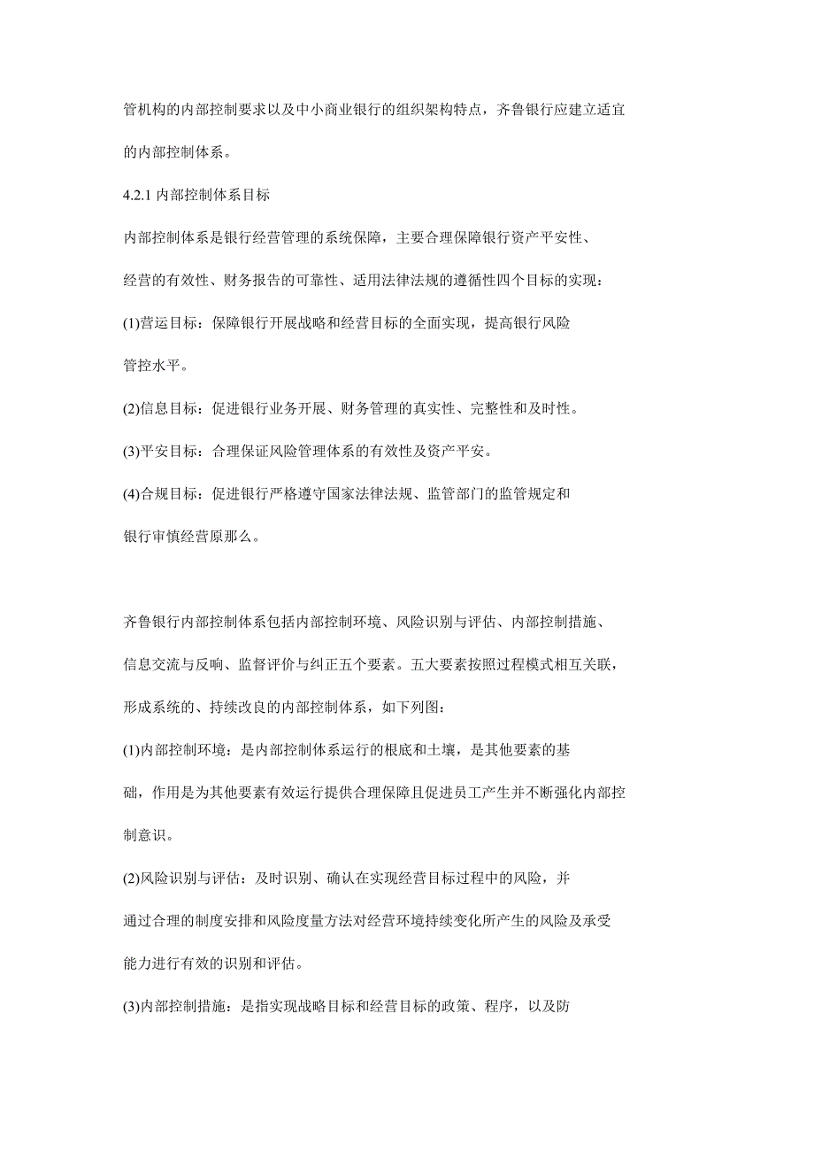 齐鲁银行内部控制体系建设及评价【完整版】_第3页