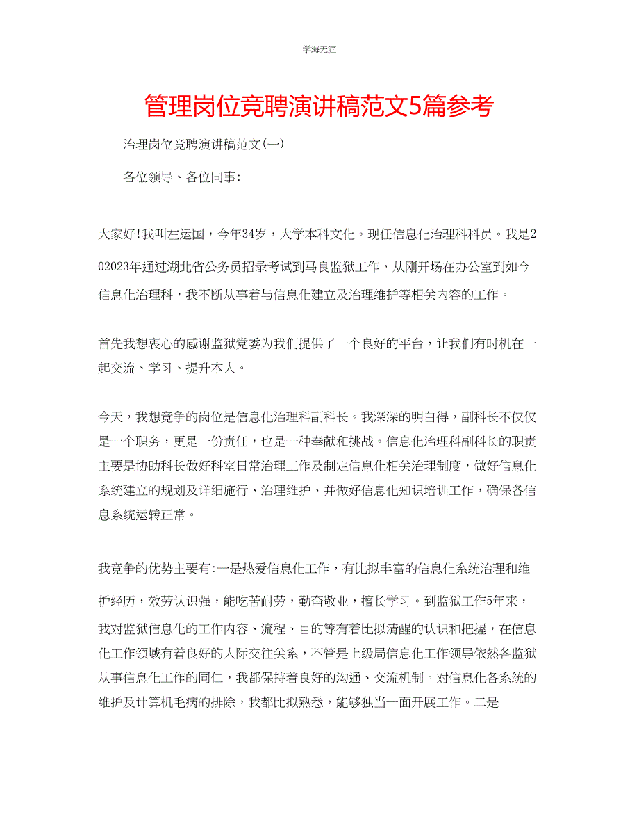 2023年管理岗位竞聘演讲稿范文5篇.docx_第1页