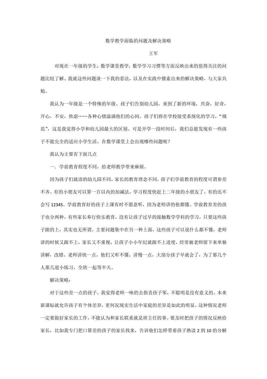 小学数学教学面临的问题及解决策略.doc_第1页