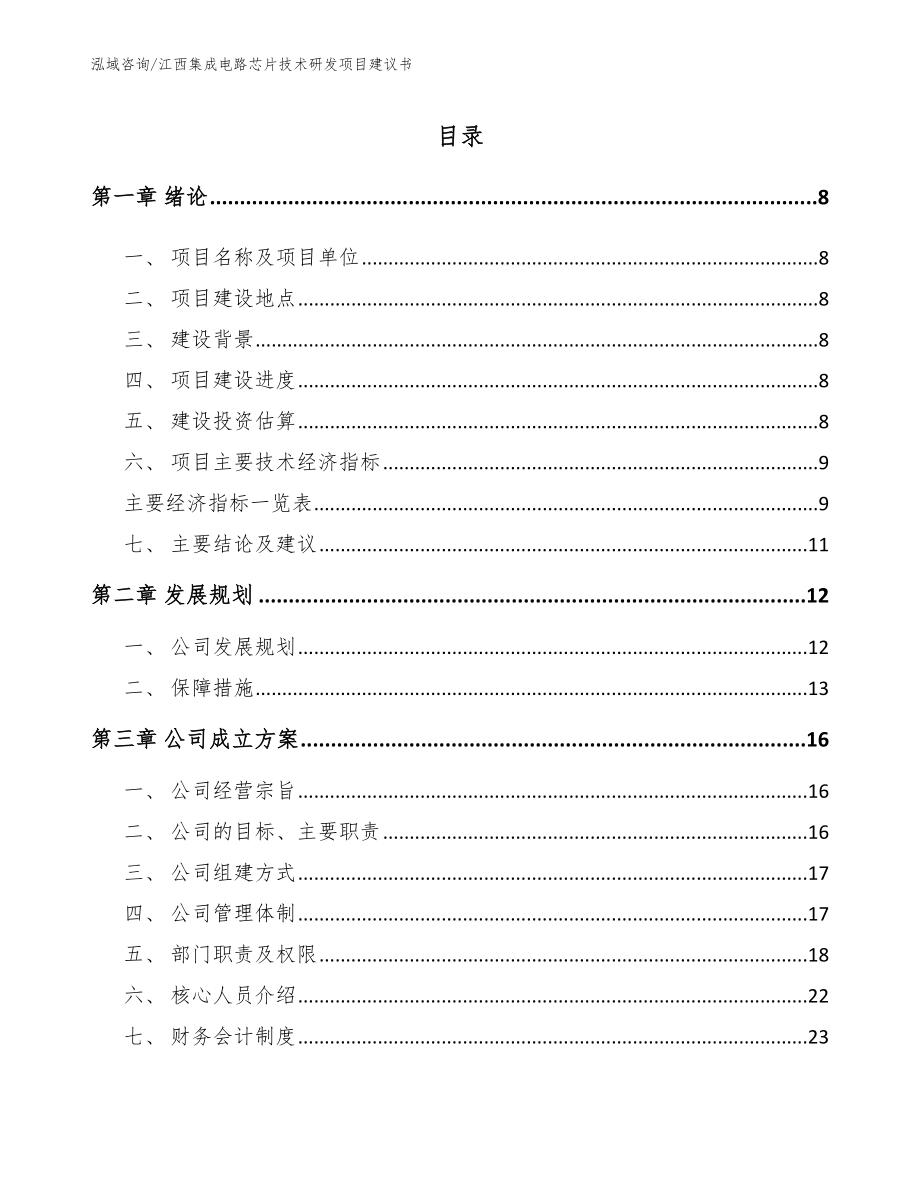 江西集成电路芯片技术研发项目建议书【模板】_第2页