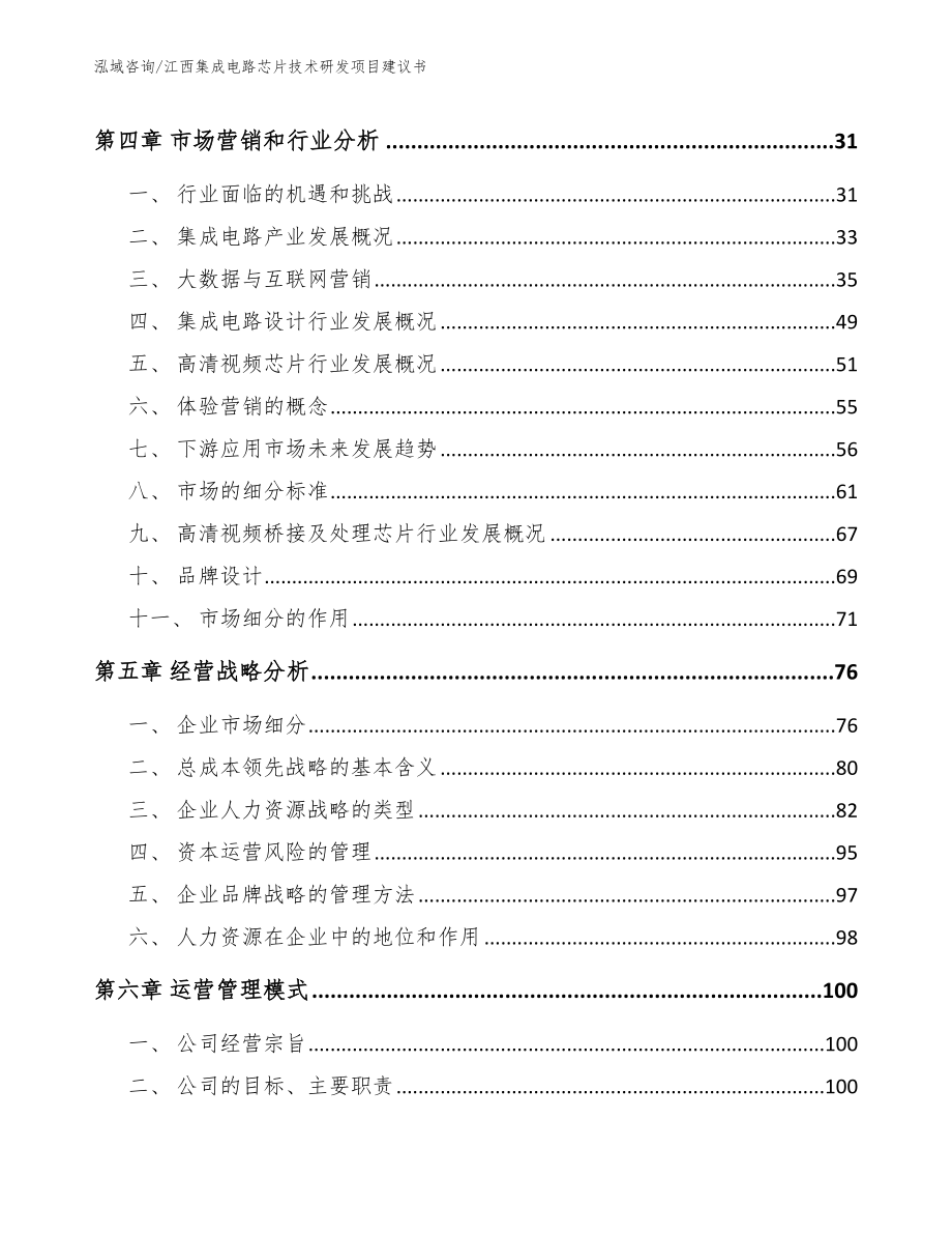 江西集成电路芯片技术研发项目建议书【模板】_第3页