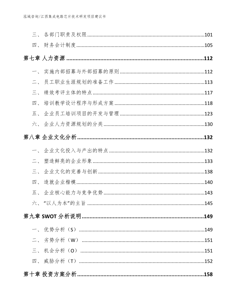 江西集成电路芯片技术研发项目建议书【模板】_第4页