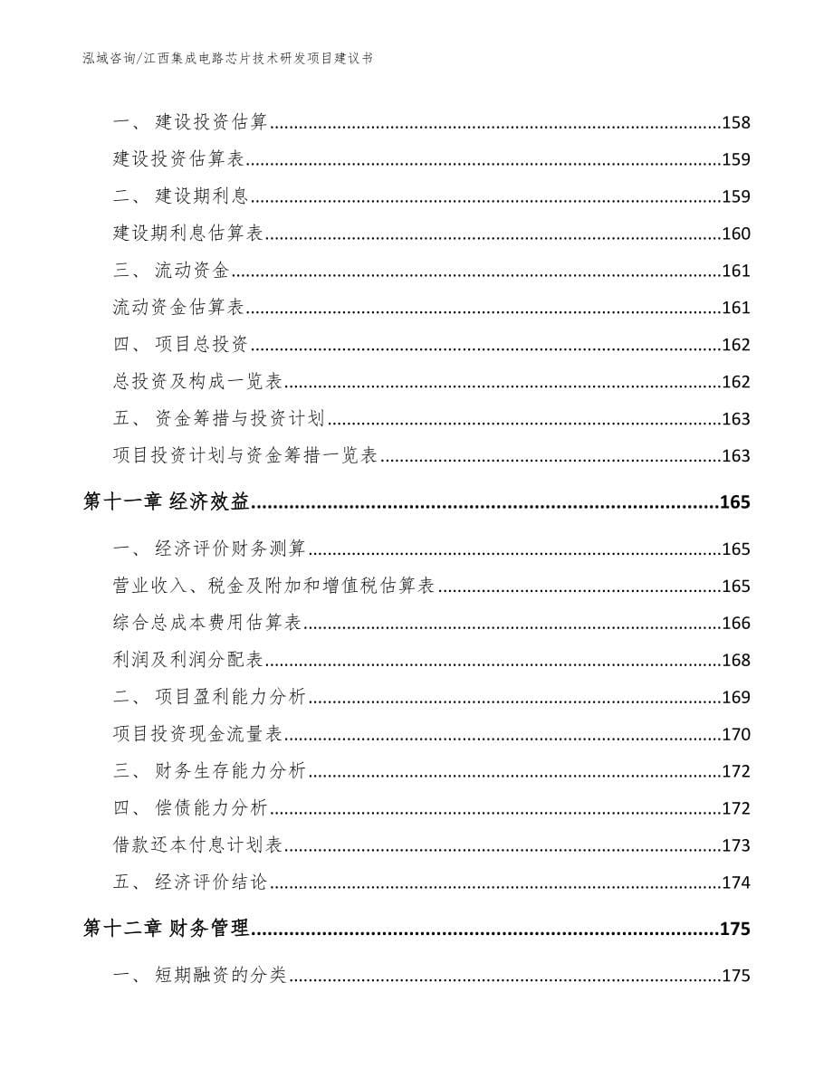 江西集成电路芯片技术研发项目建议书【模板】_第5页