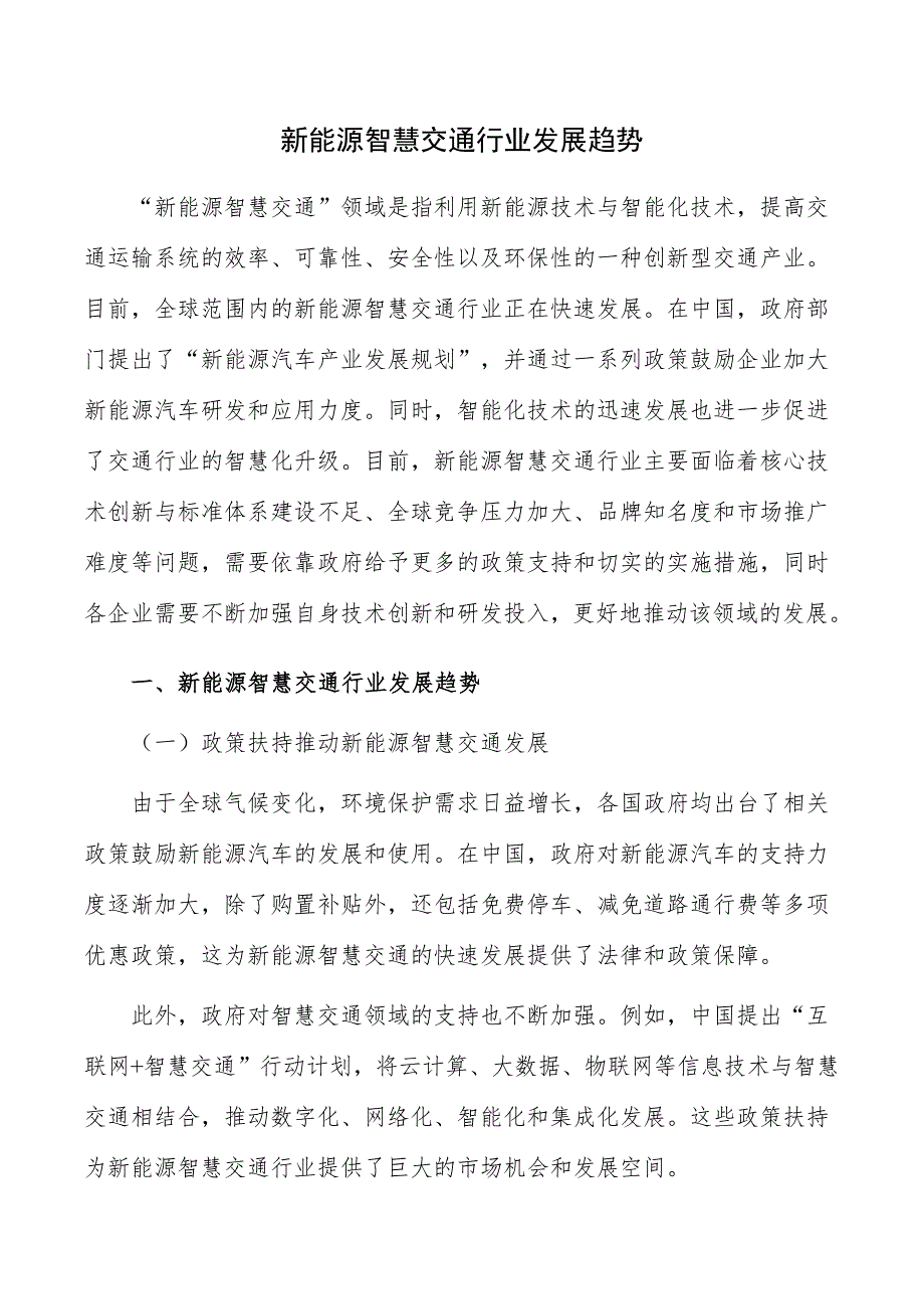 新能源智慧交通行业发展趋势_第1页