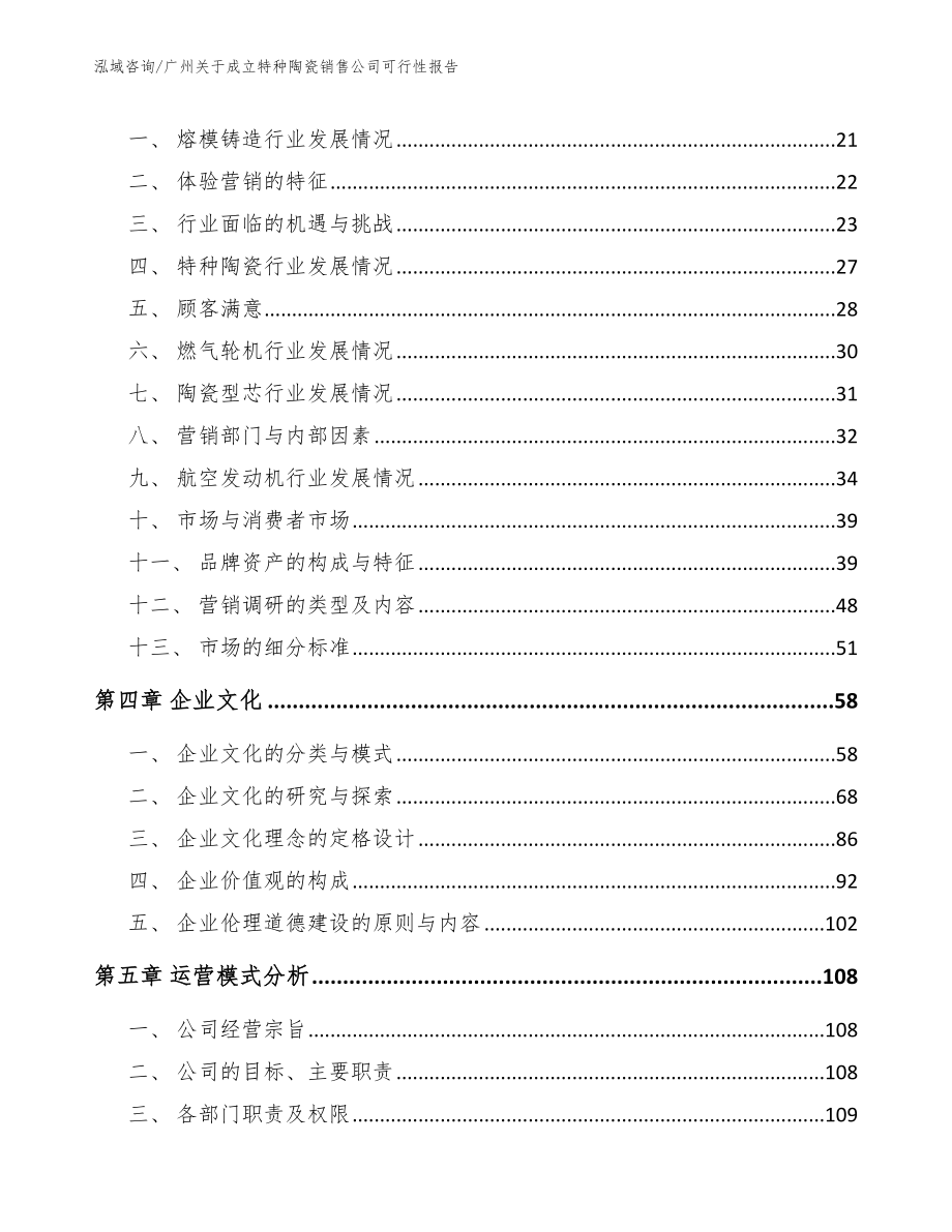 广州关于成立特种陶瓷销售公司可行性报告【模板】_第4页