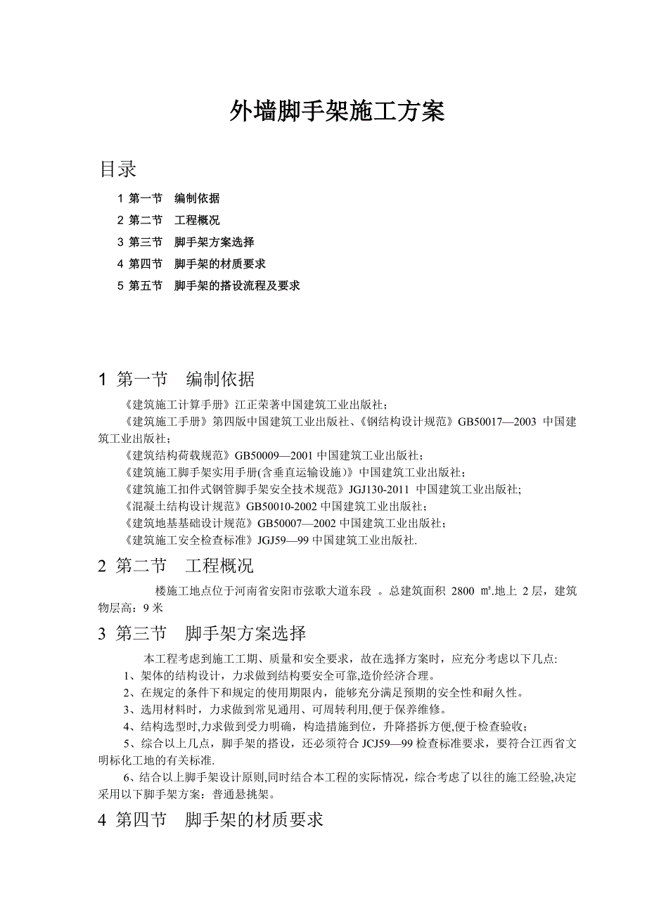 悬空脚手架施工方案.doc_第1页