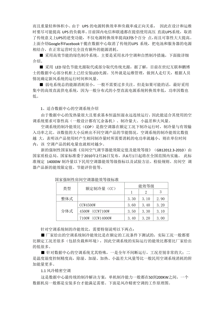 大型数据中心节能冷却系统_第2页