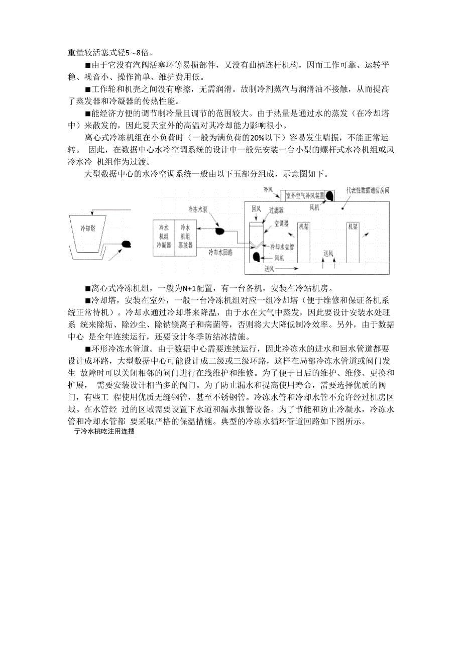 大型数据中心节能冷却系统_第5页