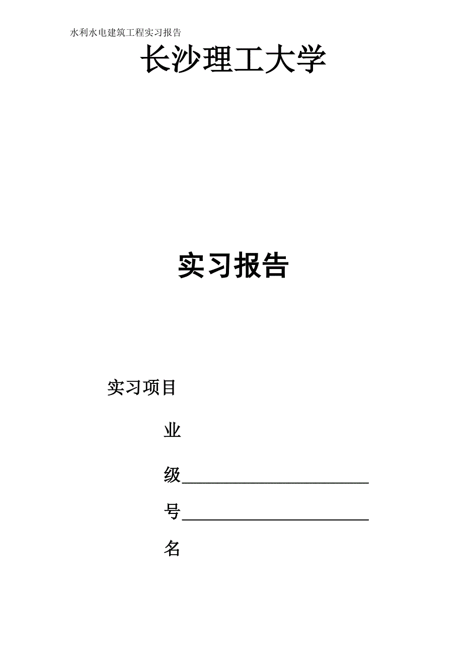 水利水电建筑工程实习报告_第1页