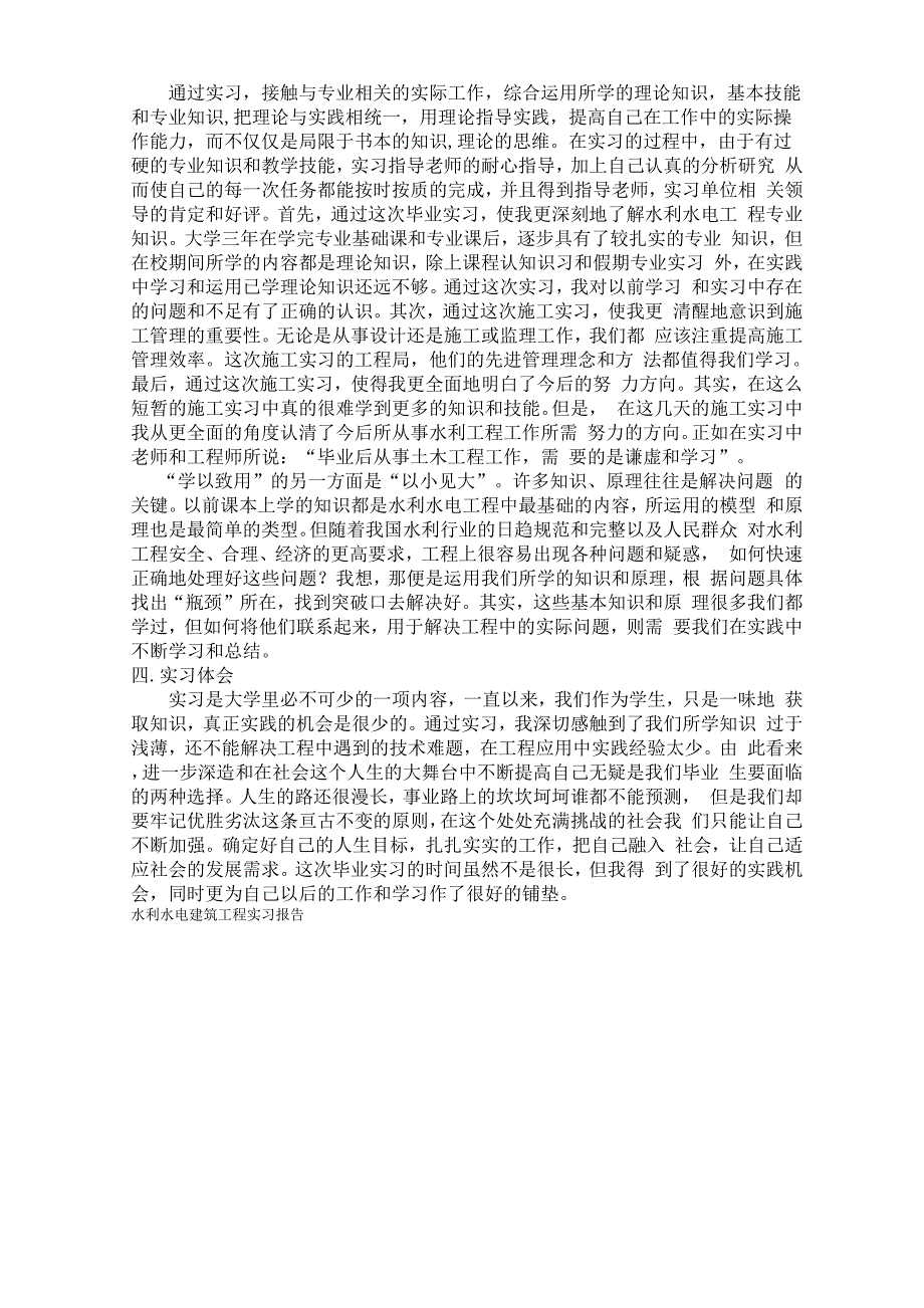 水利水电建筑工程实习报告_第4页