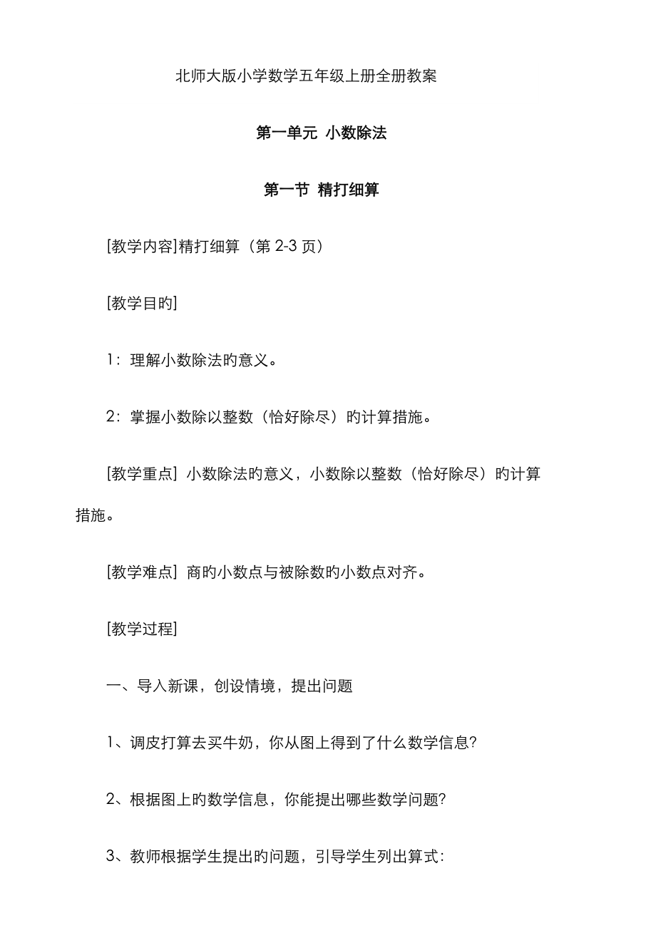 2022年最新北师大版数学五年级上册全册新编教案.doc_第1页