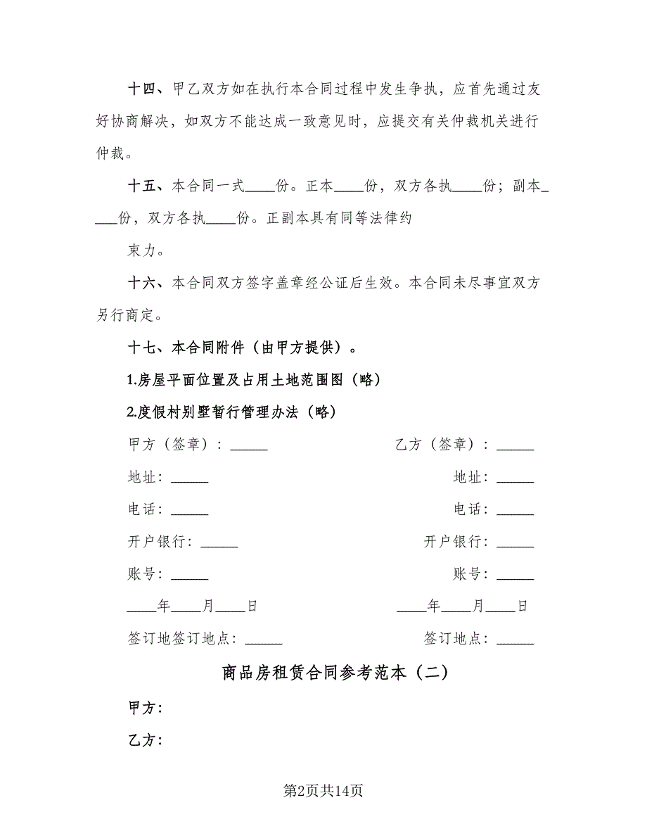 商品房租赁合同参考范本（5篇）.doc_第2页