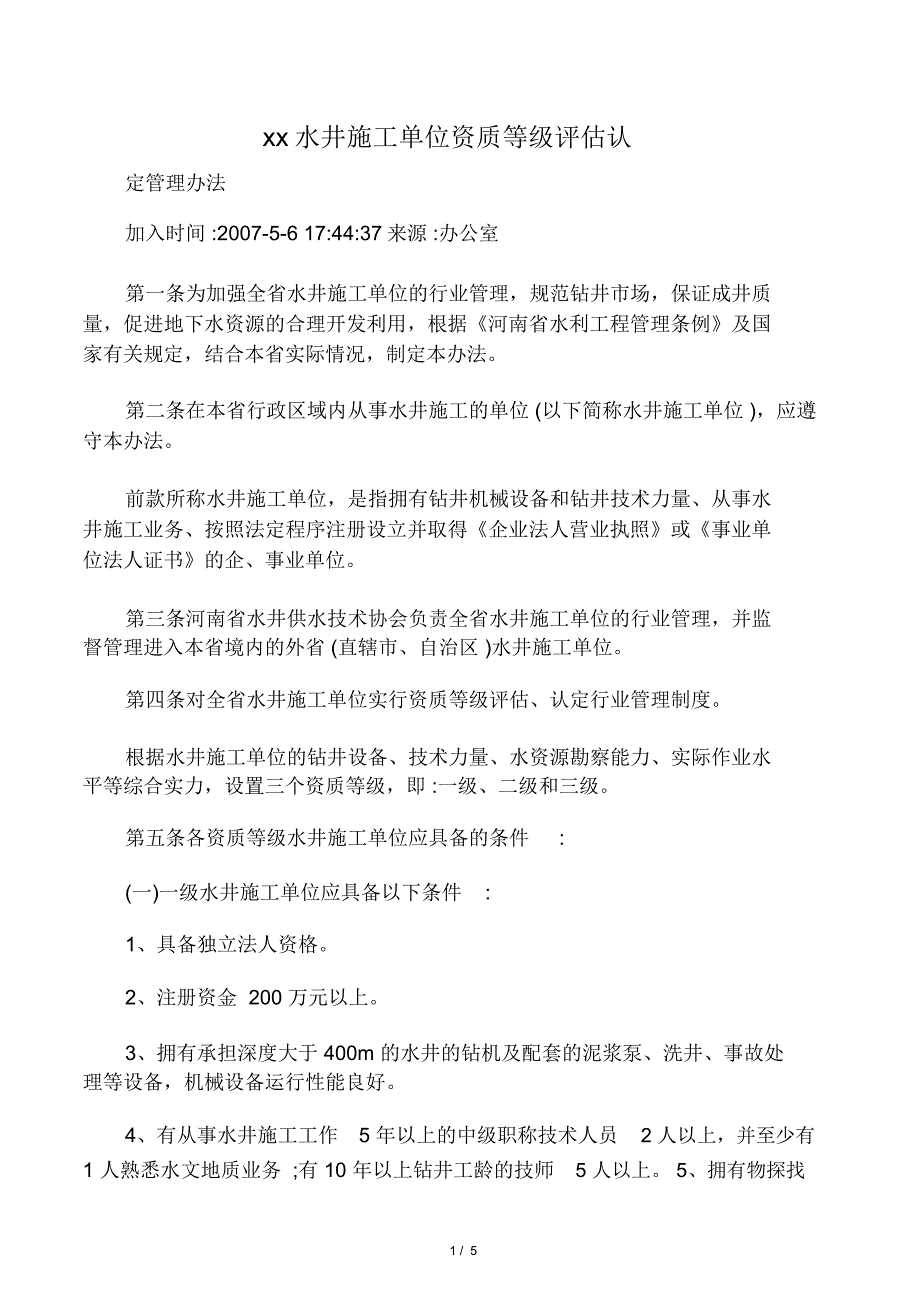 河南省水井施工单位资质等级评估认_第1页