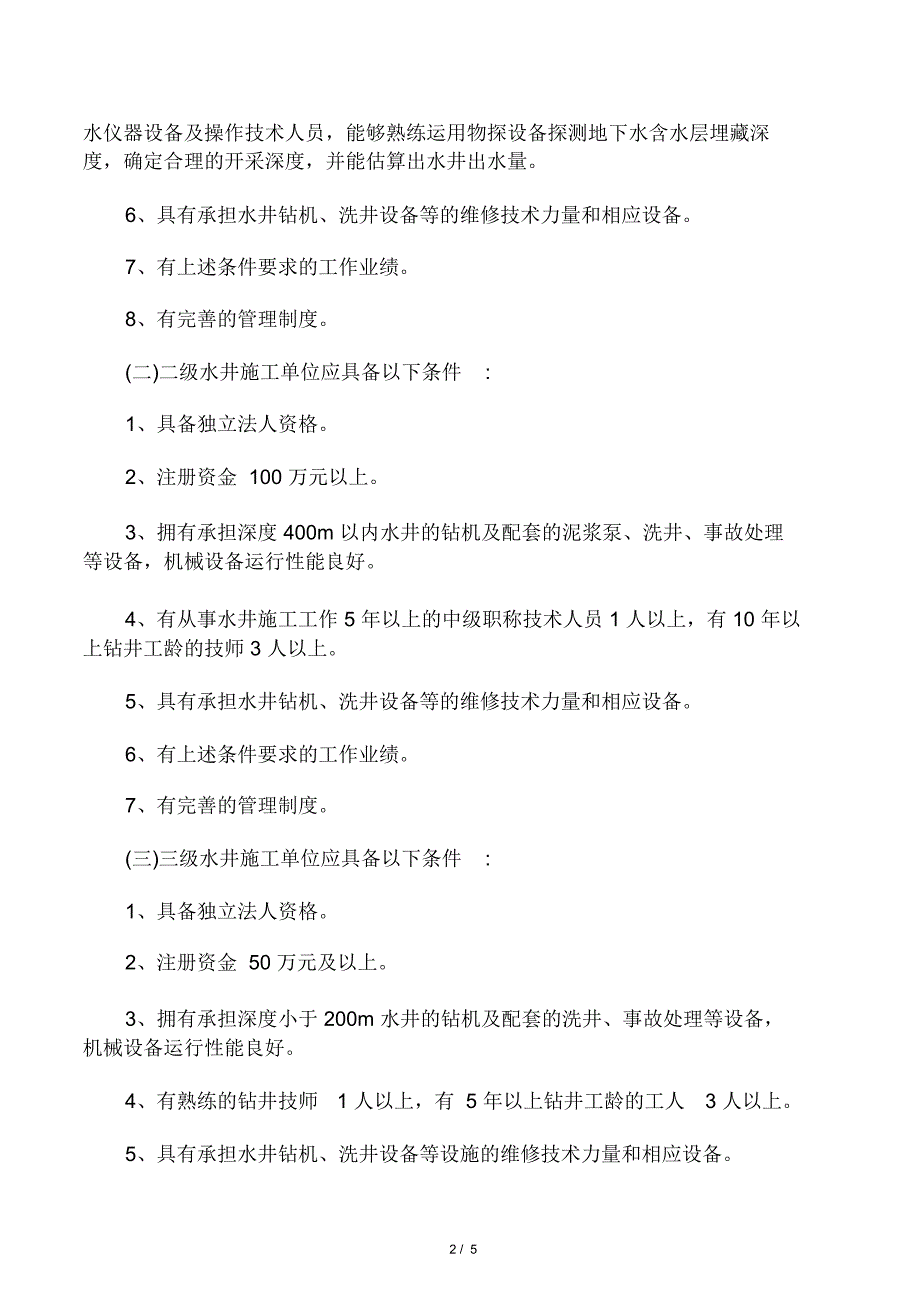 河南省水井施工单位资质等级评估认_第2页