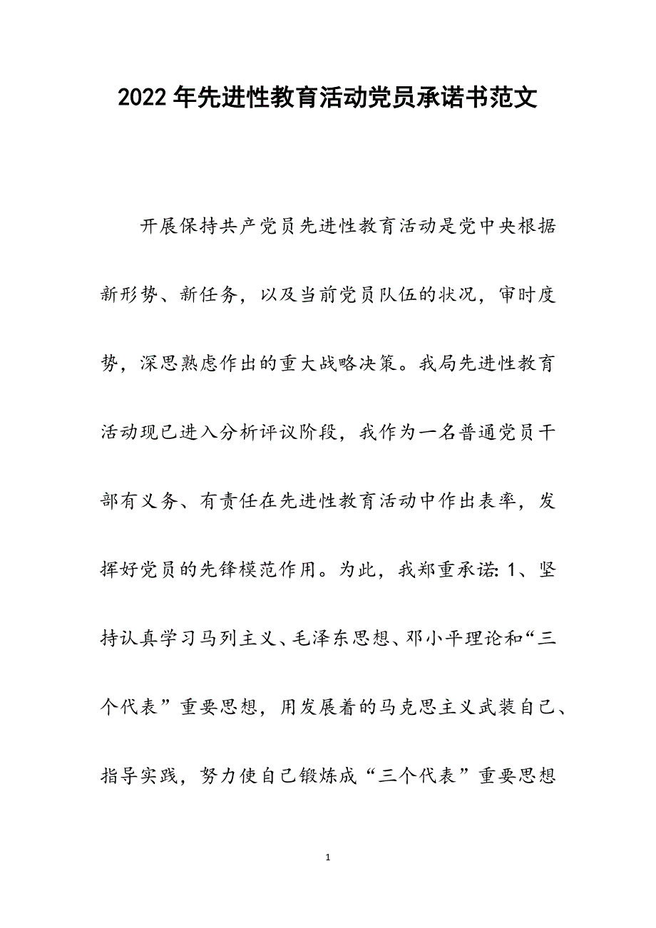 先进性教育活动党员承诺书.docx_第1页