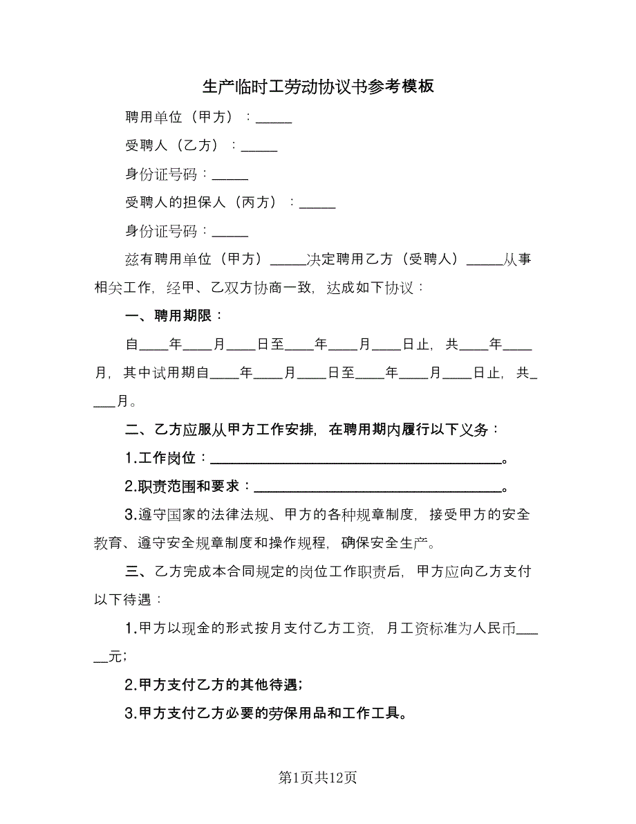 生产临时工劳动协议书参考模板（四篇）.doc_第1页