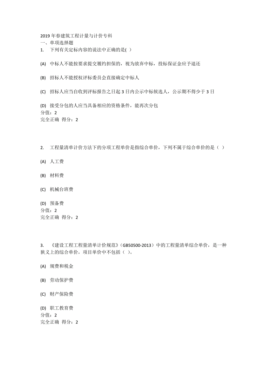 电子科技大学网络教育2019年春建筑工程计量与计价专科_第1页