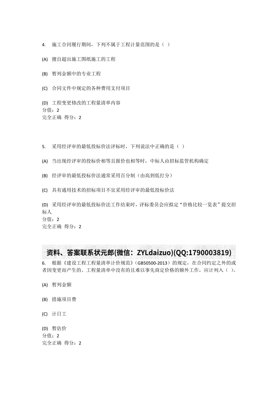 电子科技大学网络教育2019年春建筑工程计量与计价专科_第2页