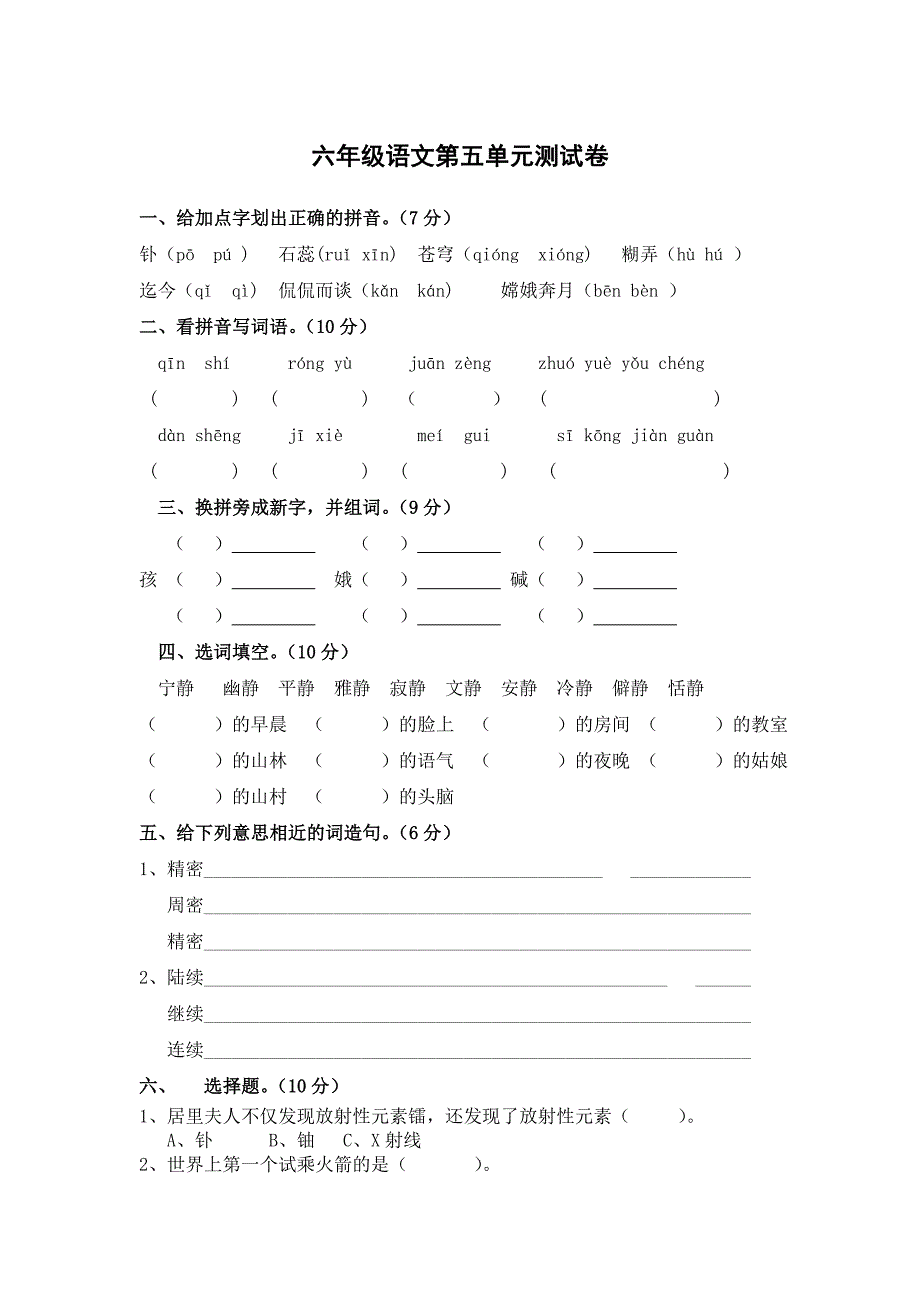 人教版六年级语文下册第五单元测试卷_第1页