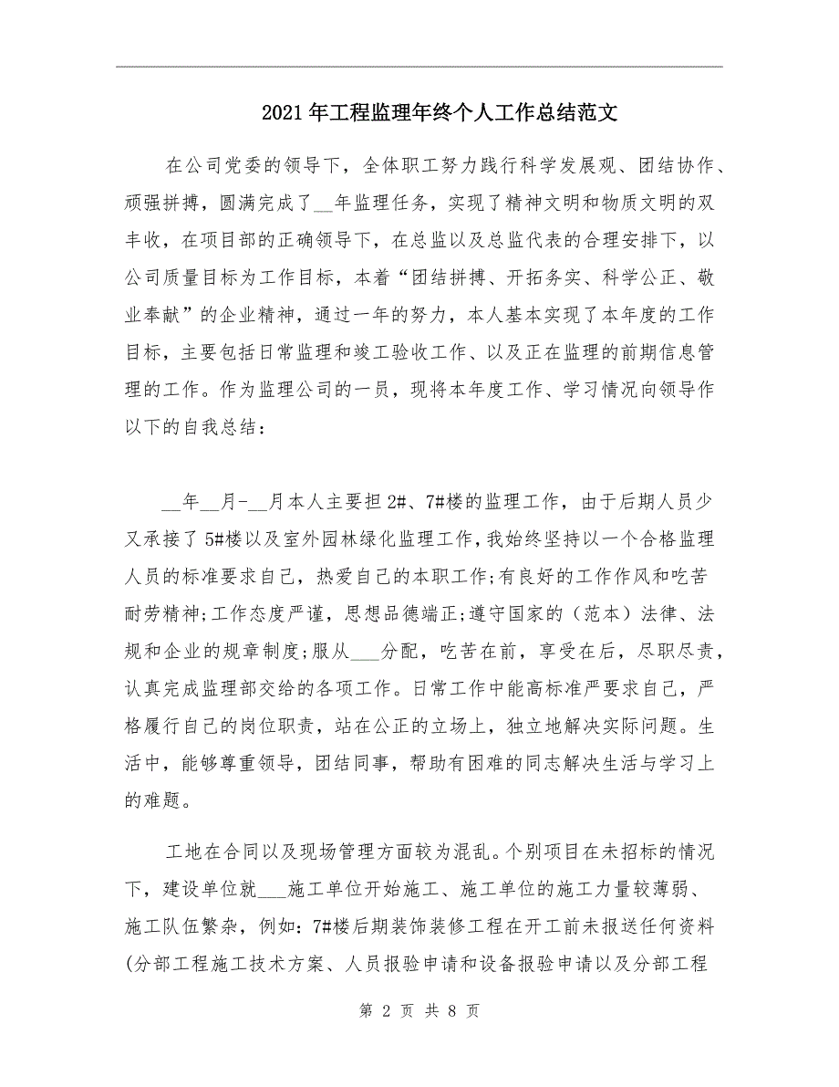 2021年工程监理年终个人工作总结范文_第2页