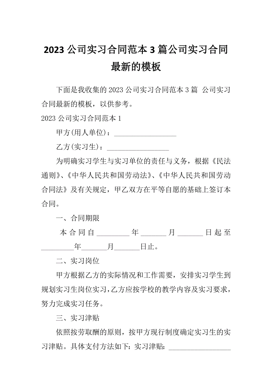 2023公司实习合同范本3篇公司实习合同最新的模板_第1页