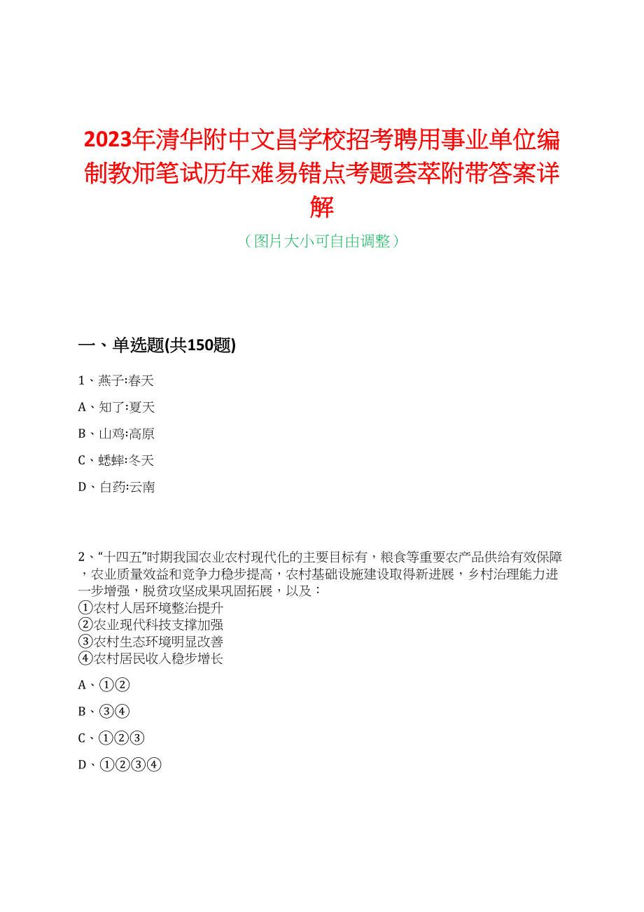 2023年清华附中文昌学校招考聘用事业单位编制教师笔试历年难易错点考题荟萃附带答案详解_第1页