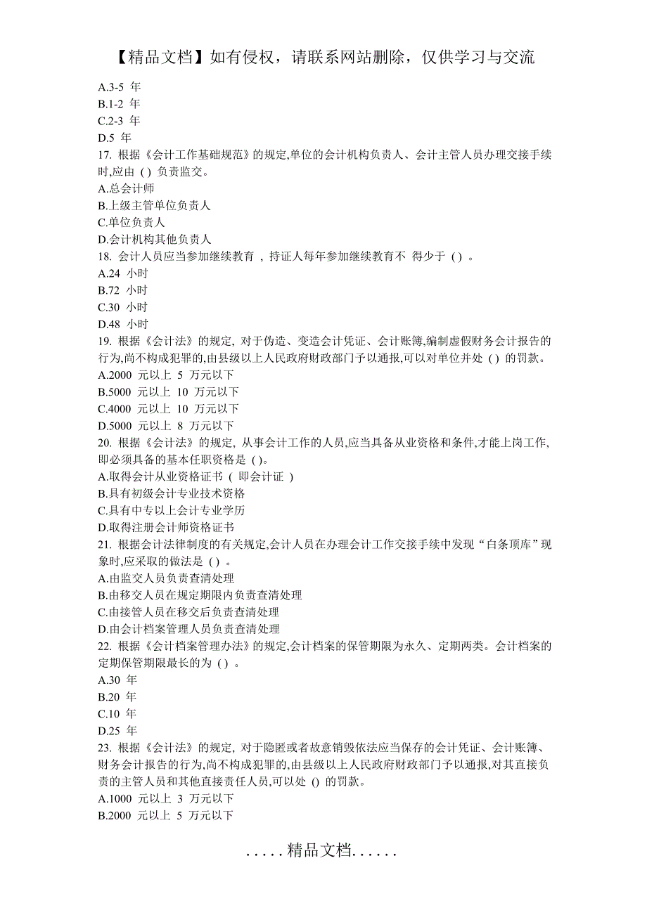 财经法规与会计职业道德练习题_第4页