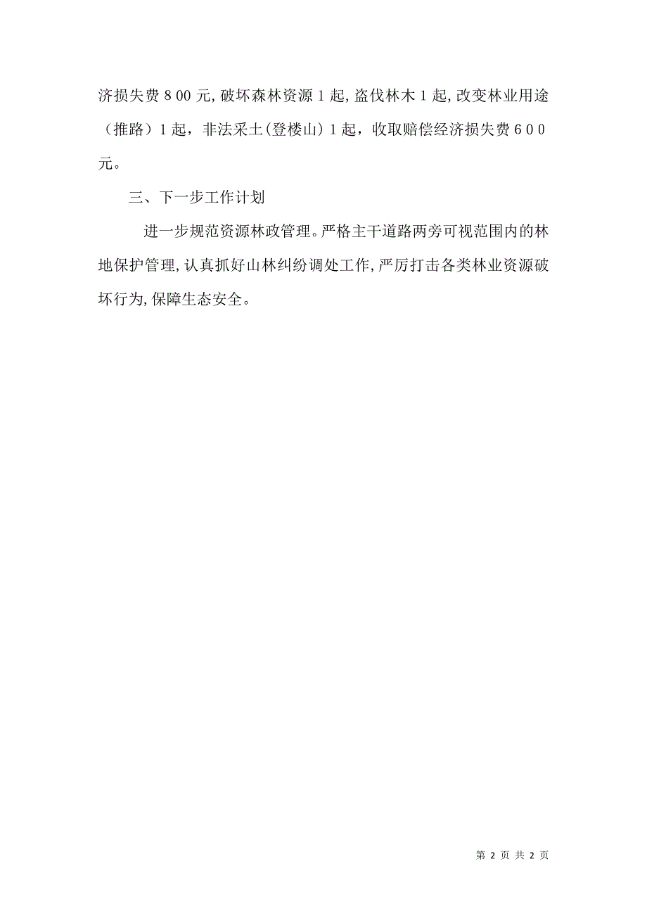 林场资源保护股第一季度工作总结_第2页