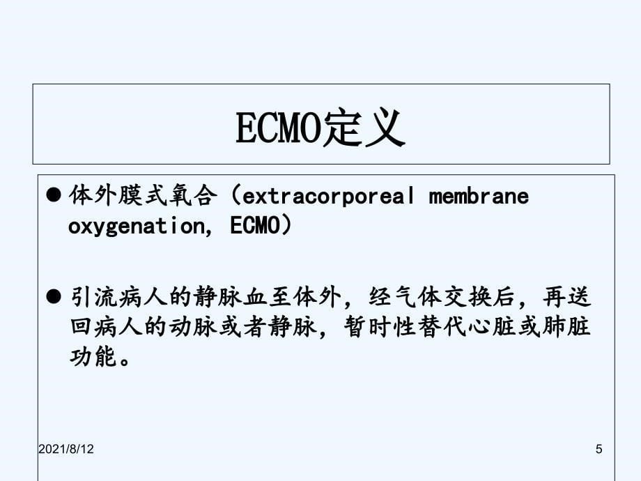 ECPR临床应用与进展讲座_第5页