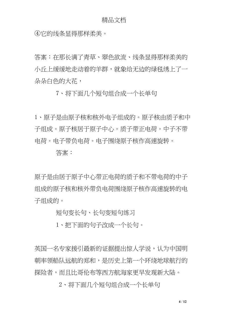 短句变长单句典型练习题(DOC 12页)_第4页