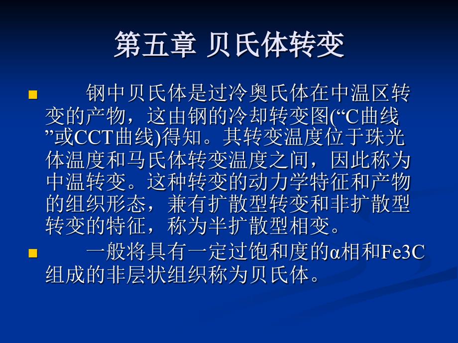 贝氏体转变最新课件_第1页