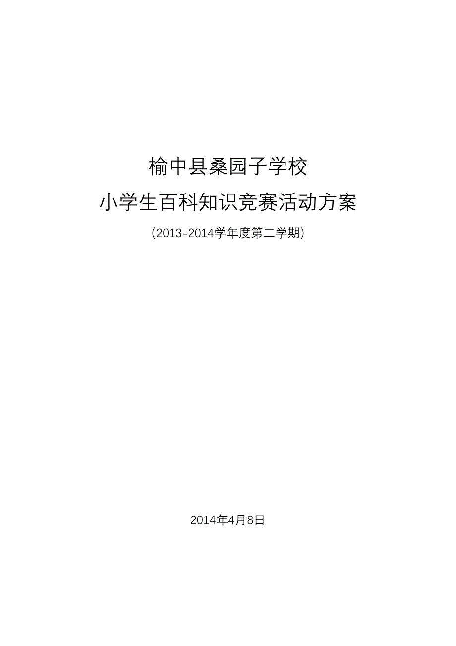 响水学校小学生百科知识竞赛活动方案_第4页