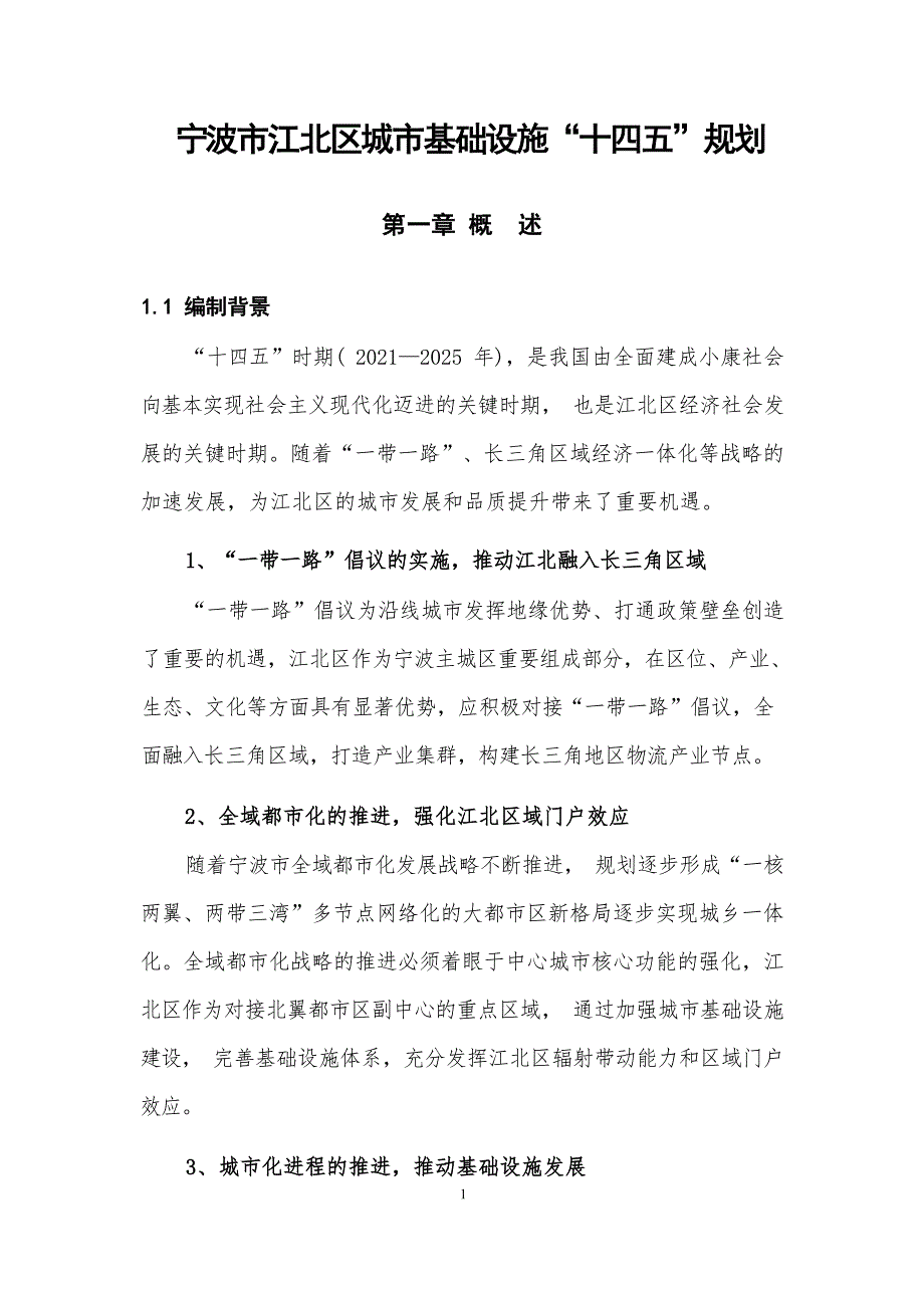 宁波市江北区城市基础设施“十四五”规划.docx_第1页