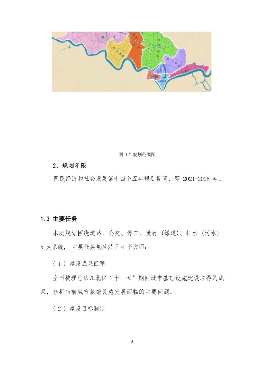 宁波市江北区城市基础设施“十四五”规划.docx_第4页