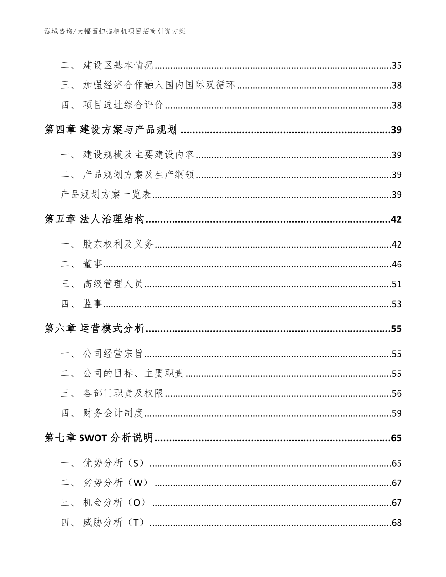 大幅面扫描相机项目招商引资方案【参考模板】_第3页