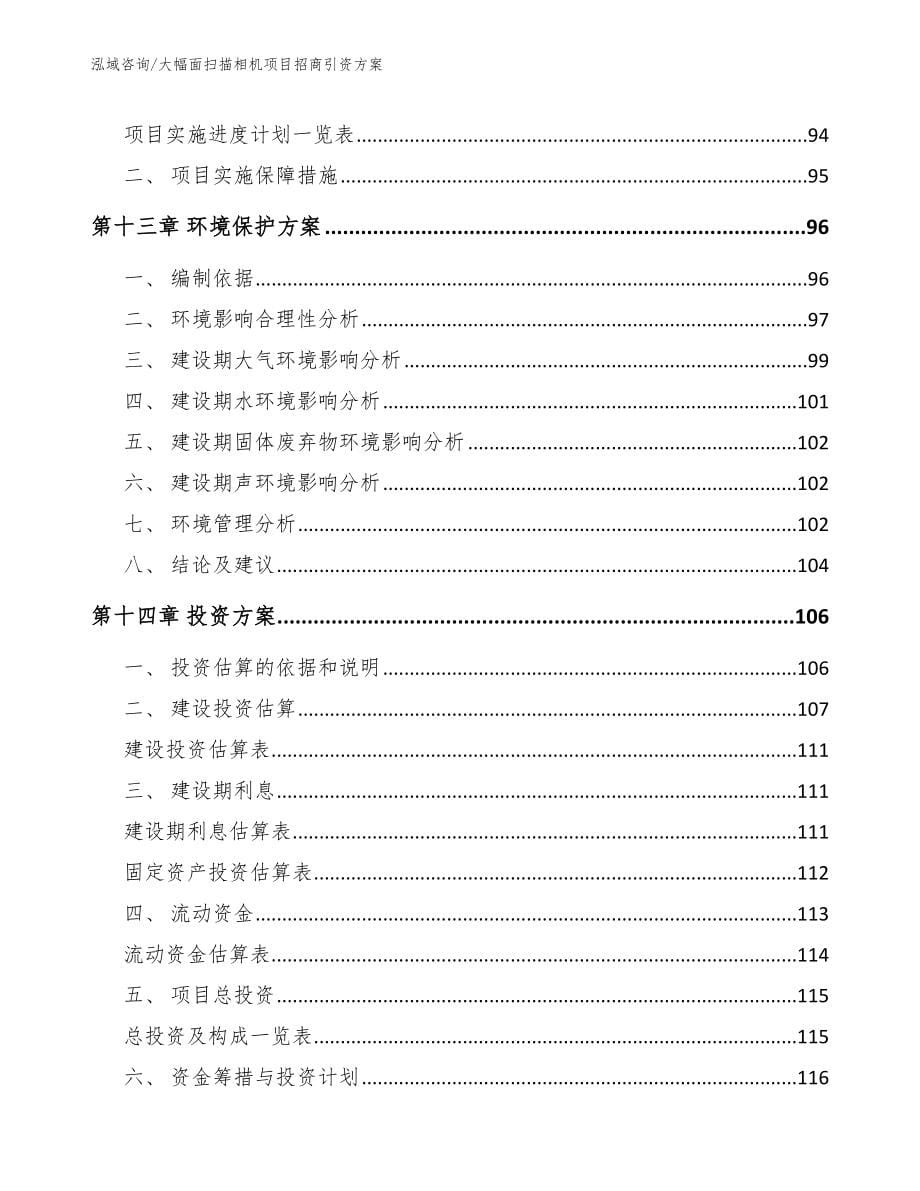 大幅面扫描相机项目招商引资方案【参考模板】_第5页