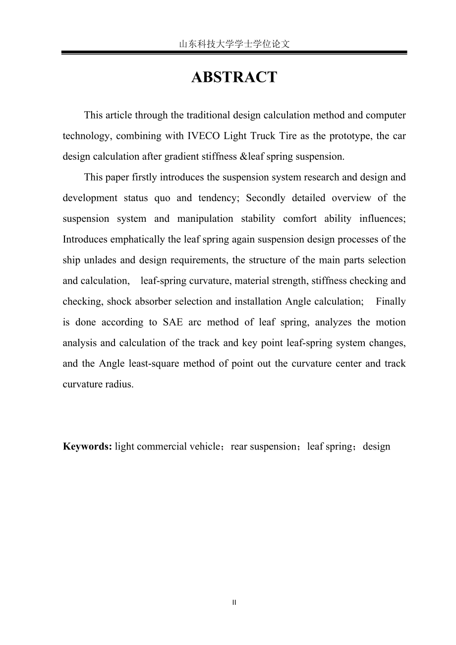 毕业设计-轻型载货汽车后悬架的设计.doc_第2页