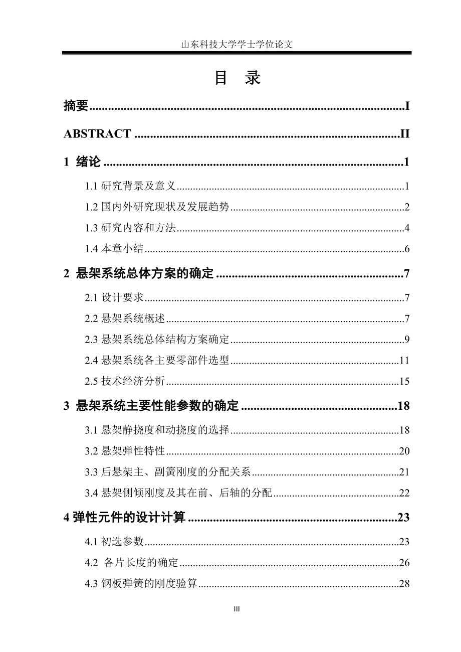 毕业设计-轻型载货汽车后悬架的设计.doc_第3页