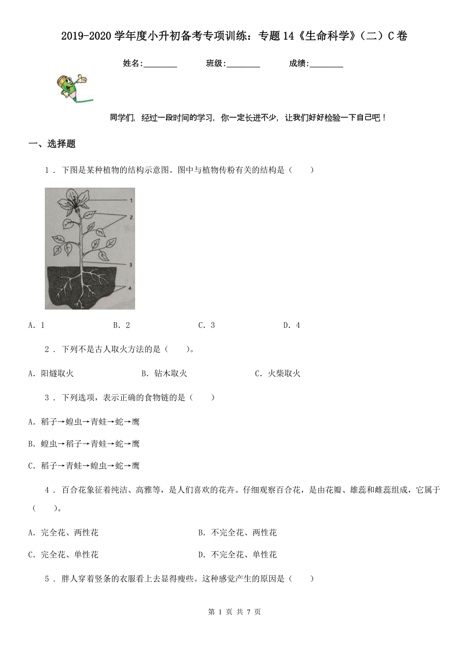 2019-2020学年度小升初备考专项训练：专题14《生命科学》（二）C卷_第1页